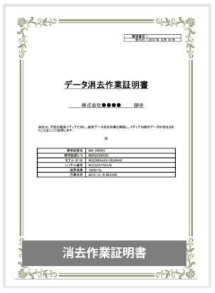 データ消去証明書発行